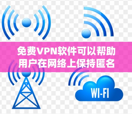 免费VPN软件可以帮助用户在网络上保持匿名,保护隐私,或者绕过某些地理限制。不过,免费VPN服务通常会有以下限制 免费VPN软件可以帮助用户在网络上保持匿名,保护隐私,或者绕过某些地理限制。不过,免费VPN服务通常会有以下限制