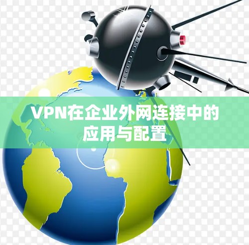 VPN在企业外网连接中的应用与配置
