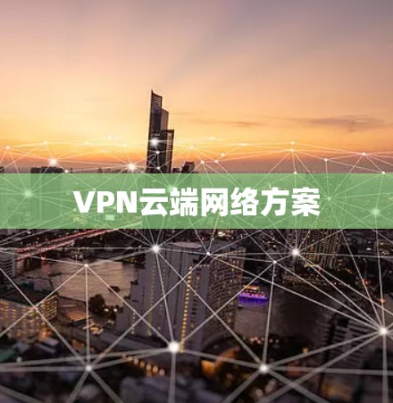 VPN云端网络方案 VPN云端网络方案