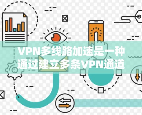 VPN多线路加速是一种通过建立多条VPN通道来优化数据传输的技术，旨在提高传输速度和可靠性。以下是对此技术的详细分析