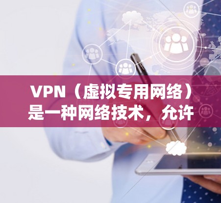 VPN(虚拟专用网络)是一种网络技术,允许用户在公共或受限的网络中建立一个安全的、匿名的通道,以访问特定的网络资源或网站。使用VPN可以保护隐私,防止数据泄露,同时也可以绕过某些地理限制 VPN(虚拟专用网络)是一种网络技术,允许用户在公共或受限的网络中建立一个安全的、匿名的通道,以访问特定的网络资源或网站。使用VPN可以保护隐私,防止数据泄露,同时也可以绕过某些地理限制