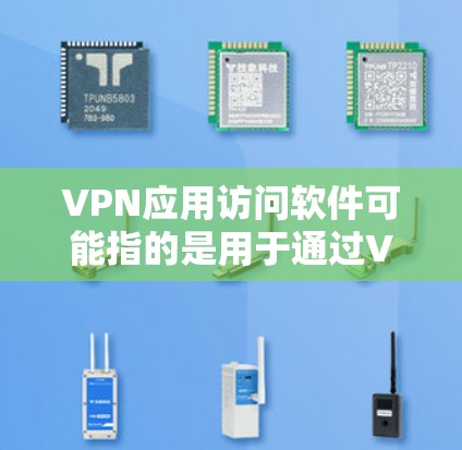 VPN应用访问软件可能指的是用于通过VPN(虚拟专用网络)连接到远程服务器或访问受限的资源的应用程序。以下是一些常见的VPN应用类型和推荐的软件 VPN应用访问软件可能指的是用于通过VPN(虚拟专用网络)连接到远程服务器或访问受限的资源的应用程序。以下是一些常见的VPN应用类型和推荐的软件