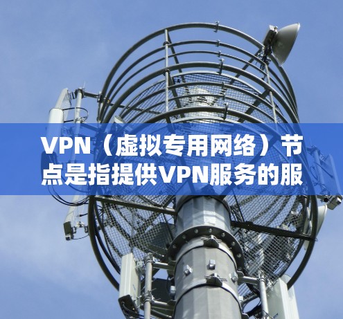 VPN(虚拟专用网络)节点是指提供VPN服务的服务器,这些服务器通常分布在全球范围内,以提供不同的服务和线路。以下是一些关于VPN节点线路的基本信息和常见类型 VPN(虚拟专用网络)节点是指提供VPN服务的服务器,这些服务器通常分布在全球范围内,以提供不同的服务和线路。以下是一些关于VPN节点线路的基本信息和常见类型