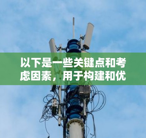以下是一些关键点和考虑因素，用于构建和优化加速器安全连接平台