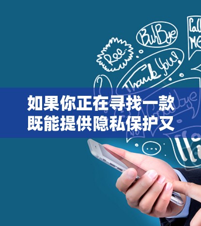 如果你正在寻找一款既能提供隐私保护又能建立安全连接的VPN服务,以下是一些推荐的VPN服务 如果你正在寻找一款既能提供隐私保护又能建立安全连接的VPN服务,以下是一些推荐的VPN服务