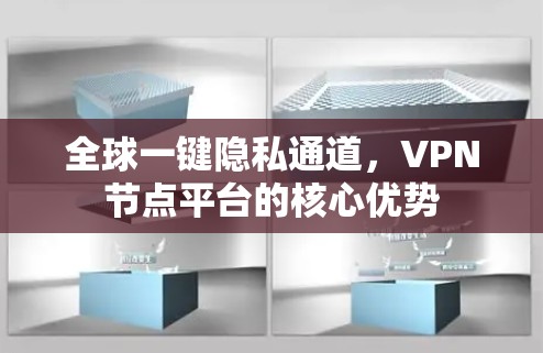 全球一键隐私通道，VPN节点平台的核心优势