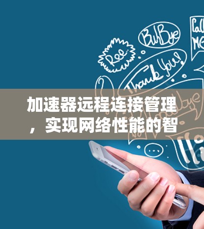 加速器远程连接管理，实现网络性能的智能化与高效化