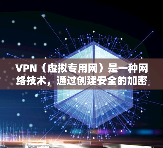 VPN(虚拟专用网)是一种网络技术,通过创建安全的加密通道,使用户能够在公共网络上安全地访问私人网络资源。对于需要频繁连接到公司内部网络或访问受限制的资源的用户来说,VPN是一个重要的工具 VPN(虚拟专用网)是一种网络技术,通过创建安全的加密通道,使用户能够在公共网络上安全地访问私人网络资源。对于需要频繁连接到公司内部网络或访问受限制的资源的用户来说,VPN是一个重要的工具