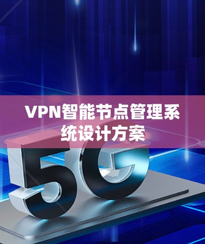 VPN智能节点管理系统设计方案 VPN智能节点管理系统设计方案
