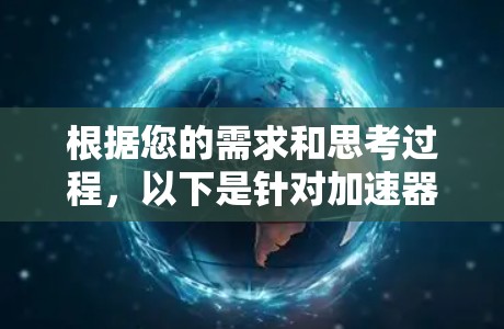 根据您的需求和思考过程，以下是针对加速器VPN的建议