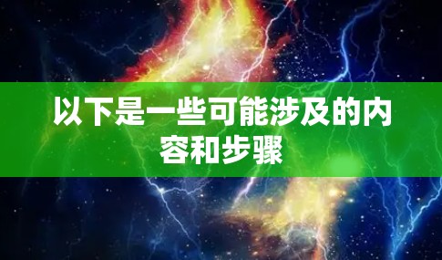 以下是一些可能涉及的内容和步骤