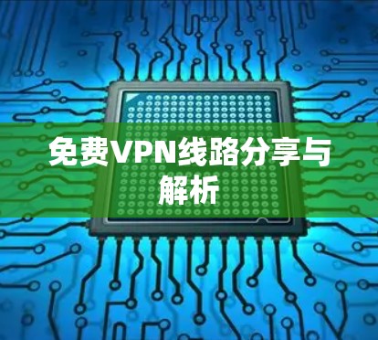 免费VPN线路分享与解析