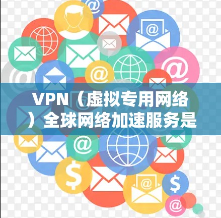 VPN(虚拟专用网络)全球网络加速服务是一种通过在公共互联网上创建专用安全通道的网络技术,主要用于提高数据传输效率和安全性。以下是关于VPN全球网络加速服务的详细说明 VPN(虚拟专用网络)全球网络加速服务是一种通过在公共互联网上创建专用安全通道的网络技术,主要用于提高数据传输效率和安全性。以下是关于VPN全球网络加速服务的详细说明