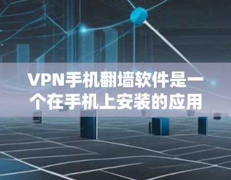 VPN手机翻墙软件是一个在手机上安装的应用程序，用于通过创建虚拟专用网络（VPN）来绕过网络限制，访问被屏蔽的内容。以下是对该主题的详细分析和总结