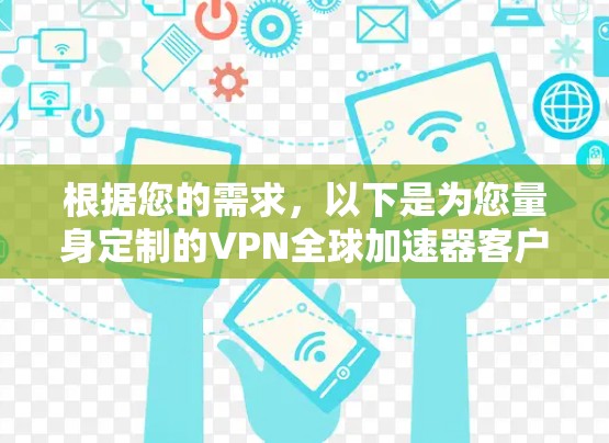 根据您的需求，以下是为您量身定制的VPN全球加速器客户端推荐