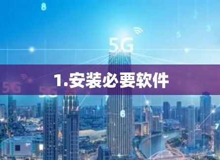 1.安装必要软件