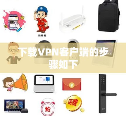 下载VPN客户端的步骤如下
