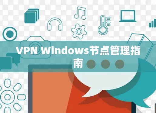 VPN Windows节点管理指南