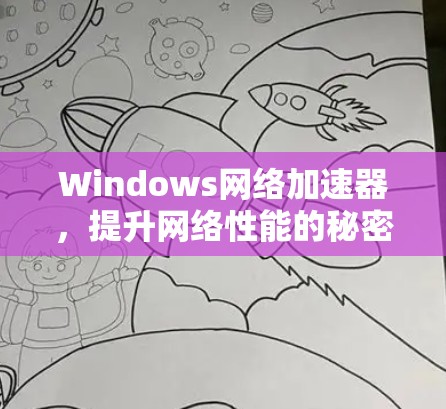 Windows网络加速器，提升网络性能的秘密武器