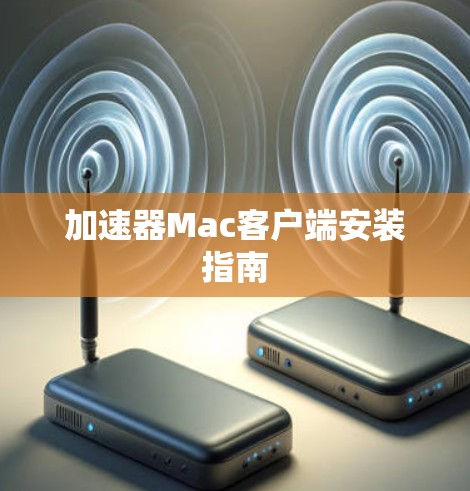 加速器Mac客户端安装指南 加速器Mac客户端安装指南