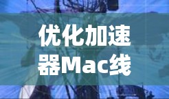优化加速器Mac线路是一个系统性的工程,需要从多个方面入手,以确保每个组件都达到最佳状态。以下是优化过程的分步指南 优化加速器Mac线路是一个系统性的工程,需要从多个方面入手,以确保每个组件都达到最佳状态。以下是优化过程的分步指南