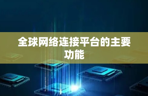 全球网络连接平台的主要功能