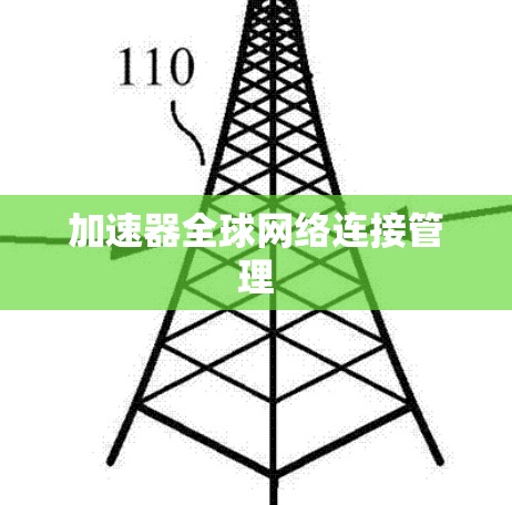 加速器全球网络连接管理