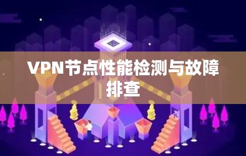 VPN节点性能检测与故障排查 VPN节点性能检测与故障排查