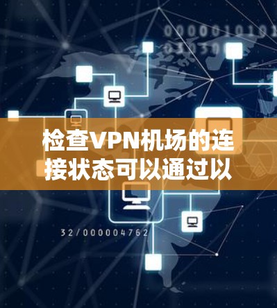 检查VPN机场的连接状态可以通过以下步骤进行 检查VPN机场的连接状态可以通过以下步骤进行