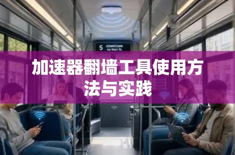 加速器翻墙工具使用方法与实践 加速器翻墙工具使用方法与实践