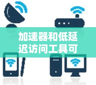 加速器和低延迟访问工具可以结合使用，以优化数据处理和计算性能，减少延迟，提升效率。以下是一些常见的加速器和低延迟访问工具的组合和应用场景