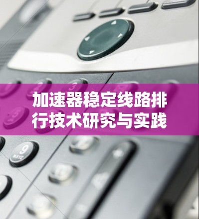 加速器稳定线路排行技术研究与实践