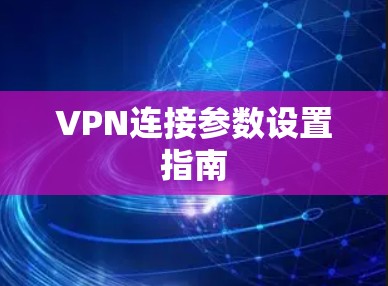 VPN连接参数设置指南