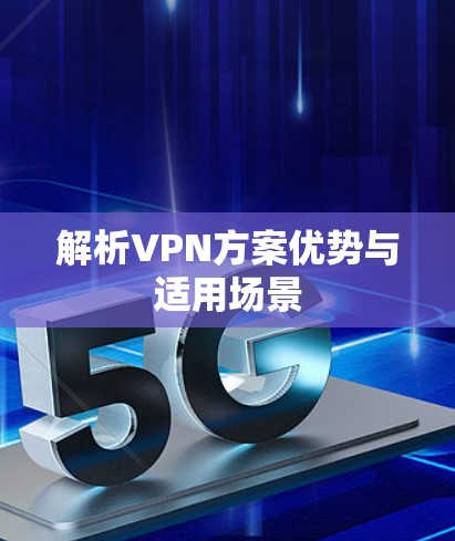 解析VPN方案优势与适用场景