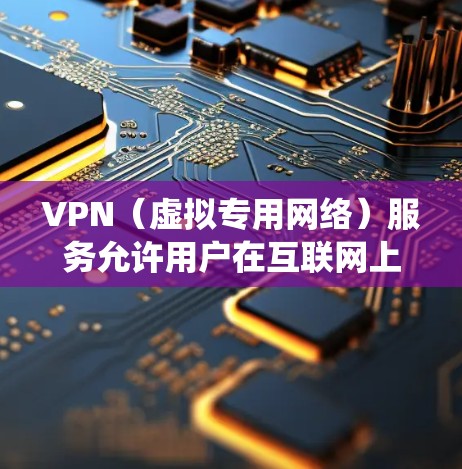 VPN（虚拟专用网络）服务允许用户在互联网上建立安全、匿名的连接，通常用于保护隐私或绕过地理限制。为了测试VPN在不同地区的速度和性能，可以按照以下步骤进行
