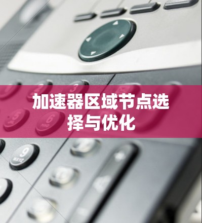加速器区域节点选择与优化