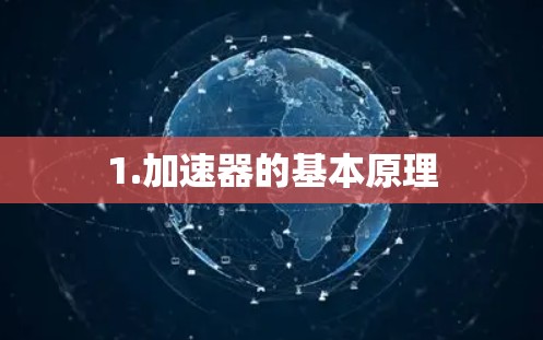 1.加速器的基本原理