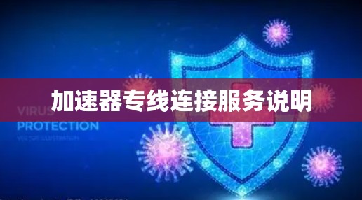 加速器专线连接服务说明 加速器专线连接服务说明