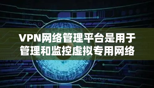 VPN网络管理平台是用于管理和监控虚拟专用网络(VPN)的综合解决方案,涵盖了多个关键功能模块,确保VPN网络的安全、高效和可靠运行。以下是VPN网络管理平台的详细功能模块和实现考虑因素 VPN网络管理平台是用于管理和监控虚拟专用网络(VPN)的综合解决方案,涵盖了多个关键功能模块,确保VPN网络的安全、高效和可靠运行。以下是VPN网络管理平台的详细功能模块和实现考虑因素