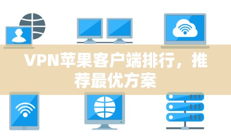 VPN苹果客户端排行，推荐最优方案