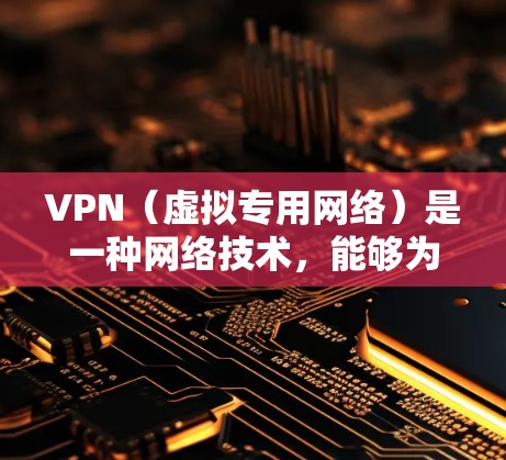 VPN（虚拟专用网络）是一种网络技术，能够为用户提供安全、匿名的网络通信服务，尤其是在跨境通信中具有重要作用。以下是一些常用的<strong>VPN工具</strong>和解决方案，适用于不同的跨境通信需求