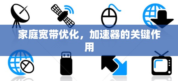 家庭宽带优化，加速器的关键作用