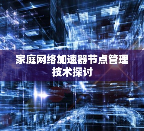 家庭网络加速器节点管理技术探讨