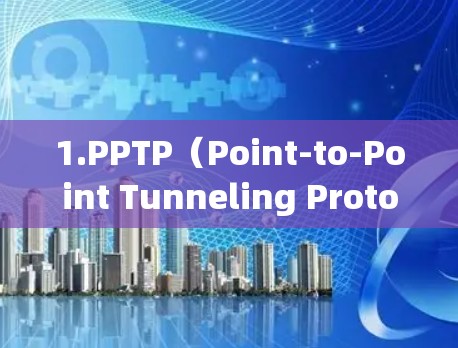 1.PPTP（Point-to-Point Tunneling Protocol）