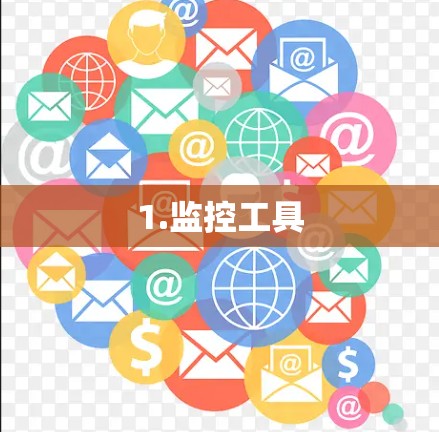 1.监控工具 1.监控工具