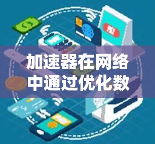 加速器在网络中通过优化数据包处理流程来提高性能,其节点通常分为硬件和软件两大部分。以下是加速器节点列表的详细分类 加速器在网络中通过优化数据包处理流程来提高性能,其节点通常分为硬件和软件两大部分。以下是加速器节点列表的详细分类