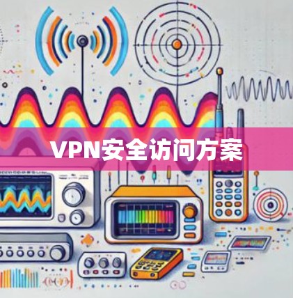 VPN安全访问方案 VPN安全访问方案