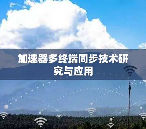 加速器多终端同步技术研究与应用