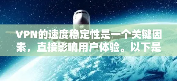 VPN的速度稳定性是一个关键因素，直接影响用户体验。以下是一些影响VPN速度和稳定的主要因素，以及一些推荐的高性能且稳定的VPN服务
