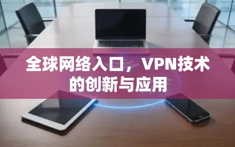 全球网络入口，VPN技术的创新与应用